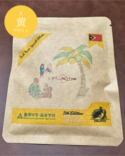 画像をギャラリービューアに読み込む, 【第五段】フェアトレードコーヒー ドリップバッグ|SDGs研究会「EARTH」(エスディージーズケンキュウカイアース)