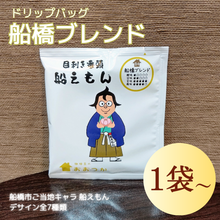 画像をギャラリービューアに読み込む, ドリップバッグ DBB4船橋ブレンド 船えもん 1pc|珈琲豆のおおつか(コーヒーマメノオオツカ)