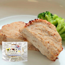 画像をギャラリービューアに読み込む, 鶏と鰯のハンバーグ(1ケ)|銚子たかね(チョウシタカネ)