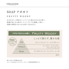 画像をギャラリービューアに読み込む, SOAP アボカド -Fruity Woody-|KAGU&EASE(カグアンドイーズ)
