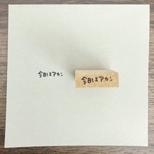 画像をギャラリービューアに読み込む, 自分オタクスタンプ 今日はアカン|うにことぽーた