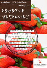 画像をギャラリービューアに読み込む, とろけるクッキープレミアムいちご 6袋入り|ムッシュ・マスノ アルパジョン