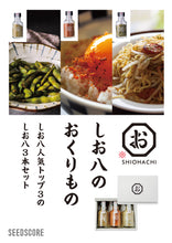 画像をギャラリービューアに読み込む, しお八TOP3セット|SEEDSCORE(シーズコア)