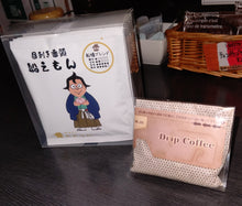 画像をギャラリービューアに読み込む, ドリップバッグ DBB4船橋ブレンド 船えもん 1pc|珈琲豆のおおつか(コーヒーマメノオオツカ)