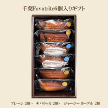 画像をギャラリービューアに読み込む, クラフトフィナンシェ Pouché(プーシェ)千葉Favotriteギフトセット|新風堂(シンプウドウ)