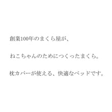 画像をギャラリービューアに読み込む, ねこのための枕|まくらのキタムラ