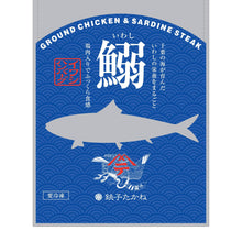 画像をギャラリービューアに読み込む, イワシハンバーグ 8P|銚子たかね(チョウシタカネ)