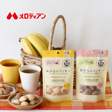 画像をギャラリービューアに読み込む, 【4袋セット】おからのクッキー(プレーン味・チョコ味)グルテンフリー 乳・卵・小麦不使用 1袋8個入り|メロディアン