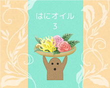 画像をギャラリービューアに読み込む, アロマはにオイル|はにストア