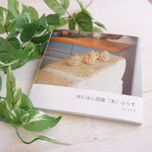 画像をギャラリービューアに読み込む, はにはに図鑑『あ』ぷらす|はにストア