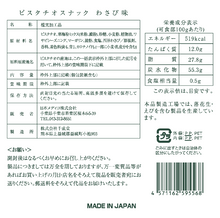 画像をギャラリービューアに読み込む, ピスタチオスナック わさび味|ラフレストア