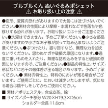 画像をギャラリービューアに読み込む, ブルブルくん ぬいぐるみポシェット|わかさ生活(ワカサセイカツ)