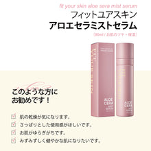 画像をギャラリービューアに読み込む, アロエセラミストセラム|FIT YOUR SKIN(フィットユアスキン)