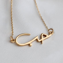 画像をギャラリービューアに読み込む, K10 Classic Love (حب) Arabic Necklace|KAYO & Coco Jewelry(カヨアンドココジュエリー)
