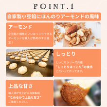 画像をギャラリービューアに読み込む, しっとりあーもんどベイク|菓匠むら里(カショウムラサト)