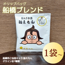 画像をギャラリービューアに読み込む, ドリップバッグ DBB4船橋ブレンド 船えもん 1pc|珈琲豆のおおつか(コーヒーマメノオオツカ)