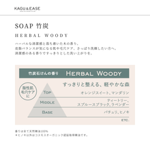 画像をギャラリービューアに読み込む, SOAP 竹炭 -Herbal Woody-|KAGU&EASE(カグアンドイーズ)