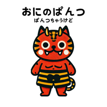 画像をギャラリービューアに読み込む, おにのぱんつ。ぱんつちゃうけど。パンチのあるボディタオル。使い心地、山椒。|NAKAMURAYA(ナカムラヤ)