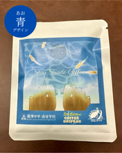画像をギャラリービューアに読み込む, 【第五段】フェアトレードコーヒー ドリップバッグ|SDGs研究会「EARTH」(エスディージーズケンキュウカイアース)