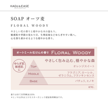 画像をギャラリービューアに読み込む, SOAP オーツ麦 -Floral Woody-|KAGU&EASE(カグアンドイーズ)