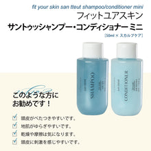 画像をギャラリービューアに読み込む, プレミアムパフュームドサントゥッシャンプー/サントゥッコンディショナーミニ|FIT YOUR SKIN(フィットユアスキン)