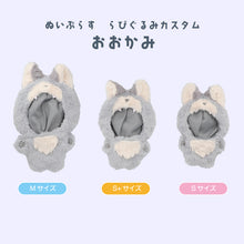 画像をギャラリービューアに読み込む, ぬいぷらす らぴぐるみカスタム S+サイズ|fanfancy+(ファンファンシープラス)