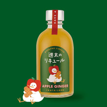 画像をギャラリービューアに読み込む, 週末のリキュール APPLE GINGER|INATALABO(イナタラボ)