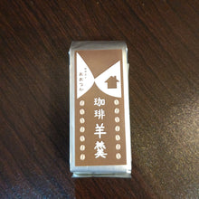 画像をギャラリービューアに読み込む, 珈琲羊羹【80g】|珈琲豆のおおつか(コーヒーマメノオオツカ)