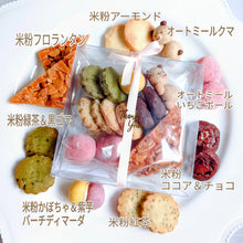 画像をギャラリービューアに読み込む, くまクッキーと米粉&オートミールクッキーアソート|やまのさんち