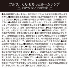 画像をギャラリービューアに読み込む, ブルブルくんもちっとルームランプ|わかさ生活(ワカサセイカツ)
