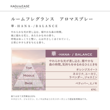 画像をギャラリービューアに読み込む, ルームフレグランス アロマスプレー 華-HANA-|KAGU&EASE(カグアンドイーズ)