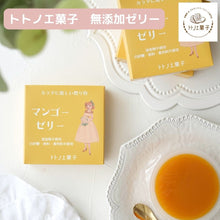 画像をギャラリービューアに読み込む, トトノエ菓子の無添加ゼリー【マンゴー】|トトノエ菓子(トトノエガシ)