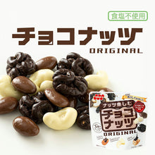 画像をギャラリービューアに読み込む, チョコナッツ35g|吉田ピーナツ食品(ヨシダピーナツショクヒン)
