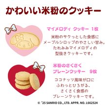 画像をギャラリービューアに読み込む, マイメロディコラボ 米粉のクッキー缶ver.3 グルテンフリー|メロディアン