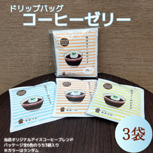 画像をギャラリービューアに読み込む, ドリップバッグ B9コーヒーゼリー 3個|珈琲豆のおおつか(コーヒーマメノオオツカ)