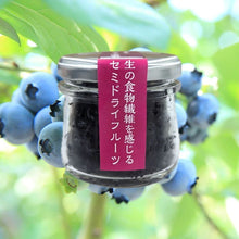 画像をギャラリービューアに読み込む, まるごとブルーベリー酵素(果実漬物)セミドライフルーツ(75g)|いすみの酵素(イスミノコウソ)