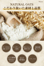 画像をギャラリービューアに読み込む, NATURAL OATS - ナチュラルオーツ - 〈 浴用化粧品 〉 赤ちゃんにも使える 入浴剤 無添加 無香料|Relysia(レリシア)