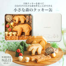 画像をギャラリービューアに読み込む, 小さな森のクッキー缶|comori(コモリ)