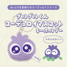 画像をギャラリービューアに読み込む, ブルブルくんコーデュロイマスコットキーホルダー|わかさ生活(ワカサセイカツ)