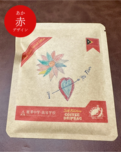 画像をギャラリービューアに読み込む, 【第五段】フェアトレードコーヒー ドリップバッグ|SDGs研究会「EARTH」(エスディージーズケンキュウカイアース)