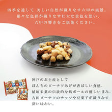 画像をギャラリービューアに読み込む, 六甲の響|吉田ピーナツ食品(ヨシダピーナツショクヒン)