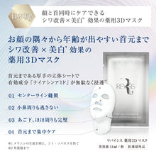 画像をギャラリービューアに読み込む, 薬用 3D マスク 4枚 |REVISIS(リバイシス)
