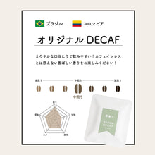 画像をギャラリービューアに読み込む, <デカフェ> コーヒー2種飲み比べBOXギフト|ドリップバッグ2種(10個入)|デカフェのしおり(デカフェノシオリ)
