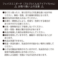 画像をギャラリービューアに読み込む, フェイスミニポーチ(ブルブルくんアイアイちゃんセット)|わかさ生活(ワカサセイカツ)