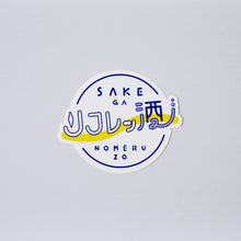 画像をギャラリービューアに読み込む, STICKER(リフレッ酒)|ホニャララッパー