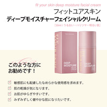 画像をギャラリービューアに読み込む, ディープモイスチャーフェイシャルクリーム|FIT YOUR SKIN(フィットユアスキン)