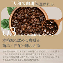 画像をギャラリービューアに読み込む, ドリップバッグコーヒー モカブレンド|大和久珈琲(オオワクコーヒー)