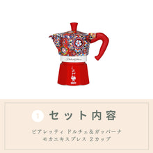 画像をギャラリービューアに読み込む, ビアレッティ ドルチェ&ガッバーナ モカエキスプレス&エスプレッソカップセット|Bialetti(ビアレッティ)