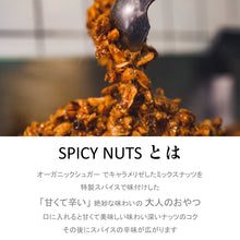 画像をギャラリービューアに読み込む, スパイシーナッツ 35g|Go Nutting SPICY NUTS(ゴーナッティング スパイシーナッツ)