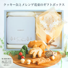 画像をギャラリービューアに読み込む, 小さな森のクッキー缶とメレンゲ花束のギフトボックス|comori(コモリ)